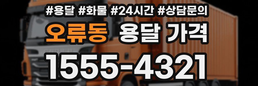 오류동 용달 가격