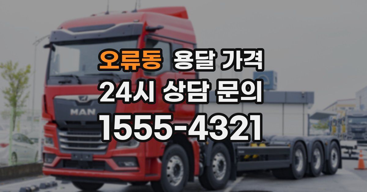 오류동 용달 가격