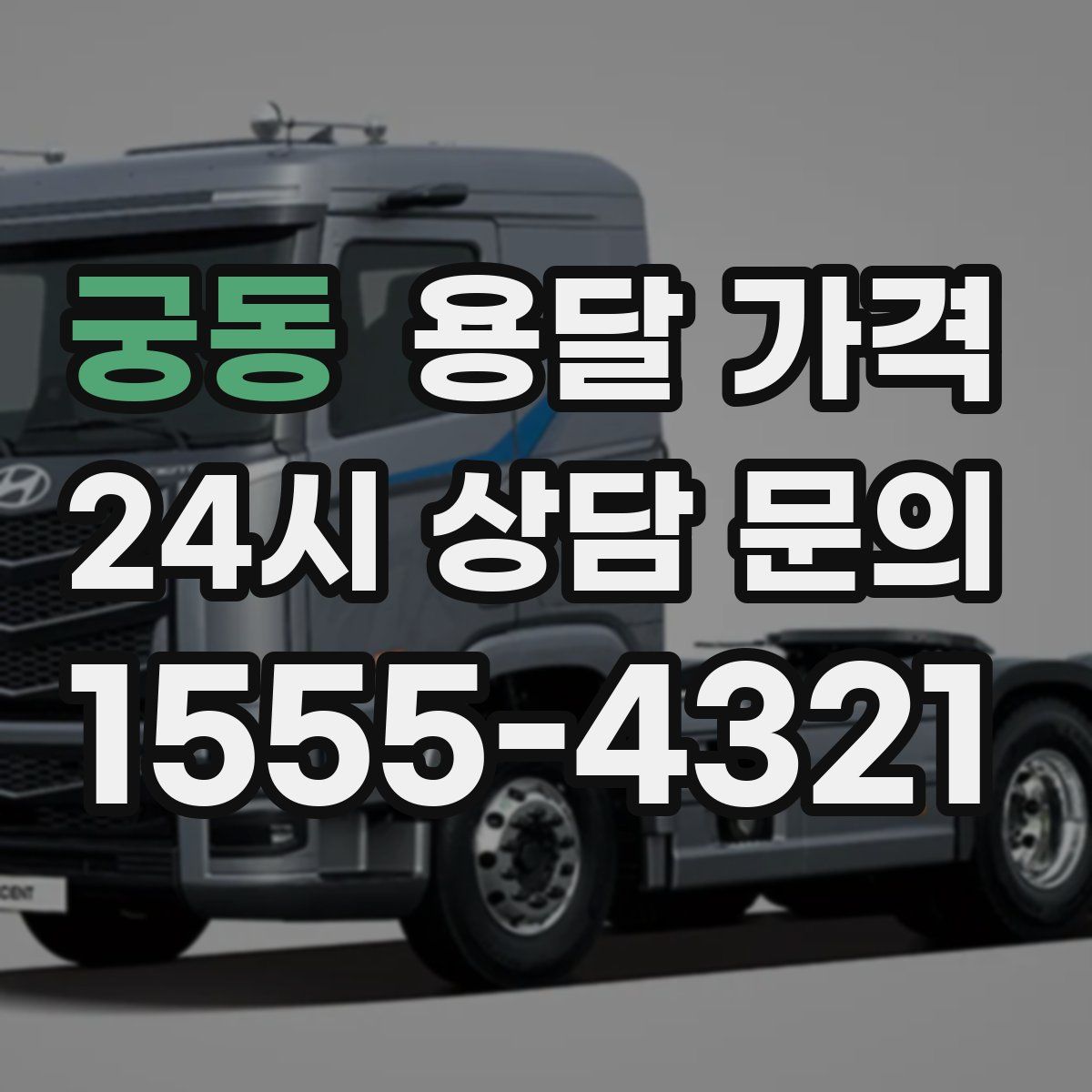 궁동 용달 가격