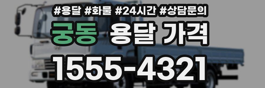 궁동 용달 가격