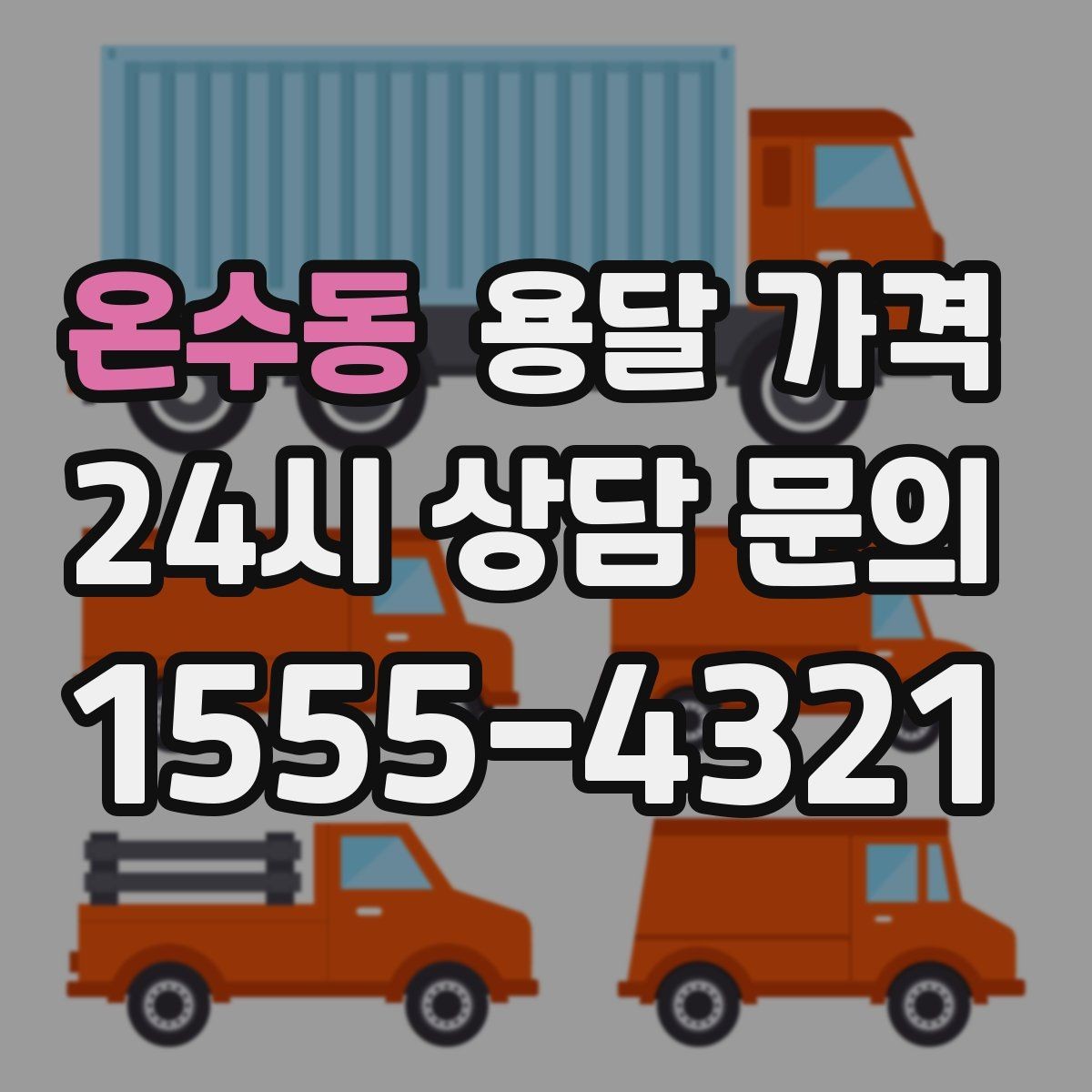 온수동 용달 가격 사고 발생 시 대응 기준