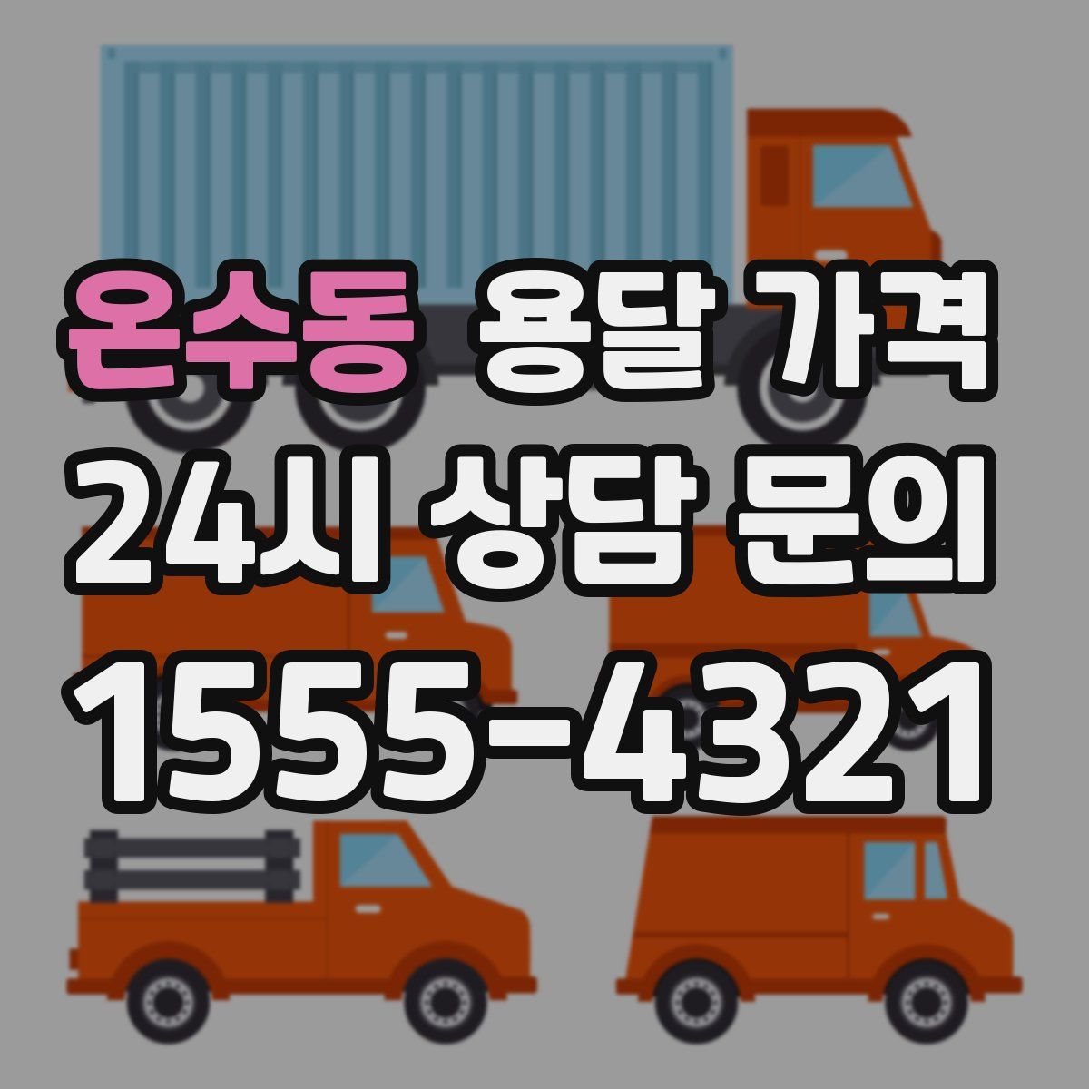 온수동 용달 가격