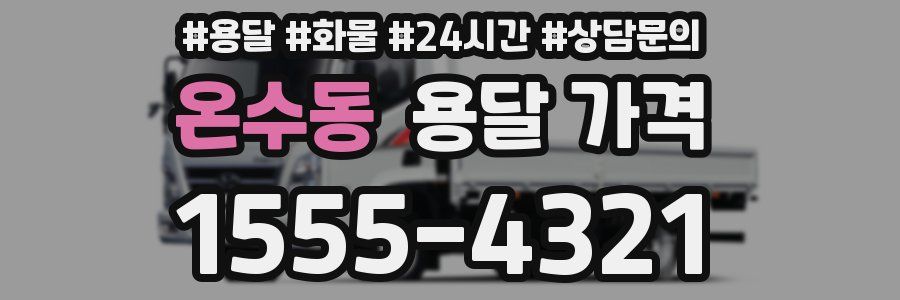 온수동 용달 가격