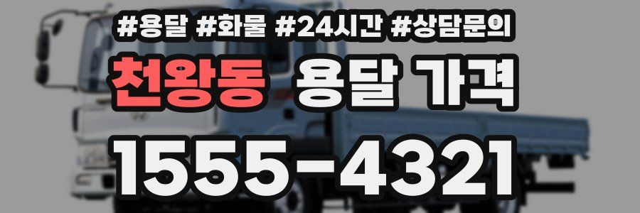 천왕동 용달 가격