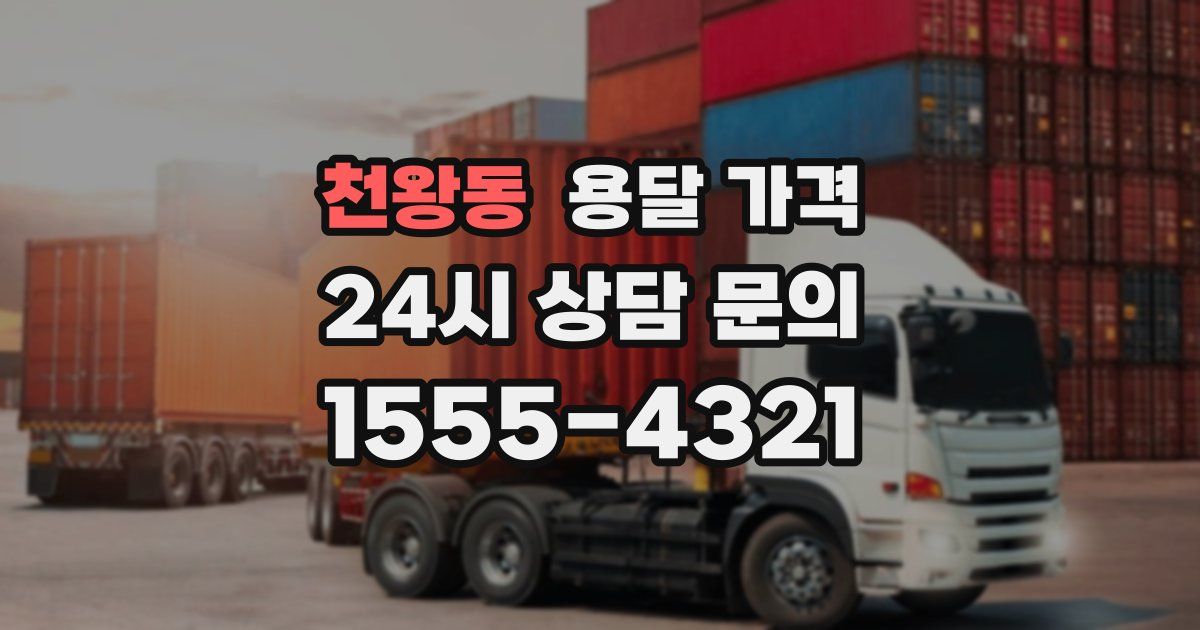 천왕동 용달 가격