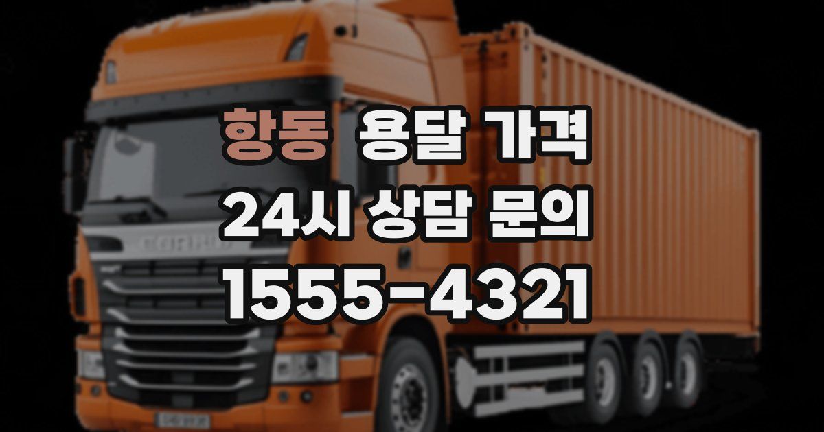 항동 용달 가격