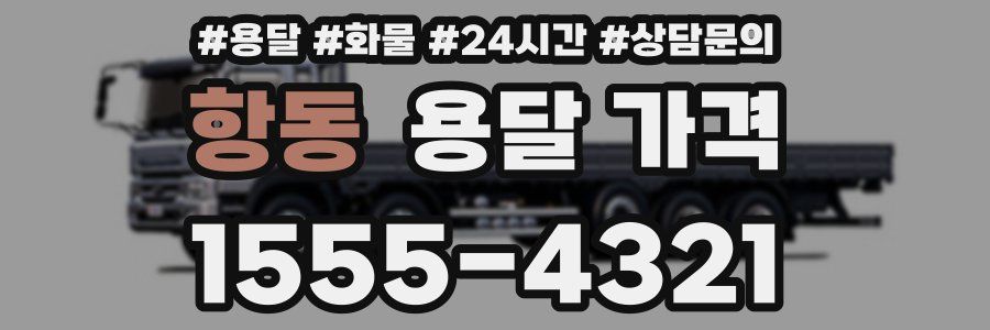 항동 용달 가격