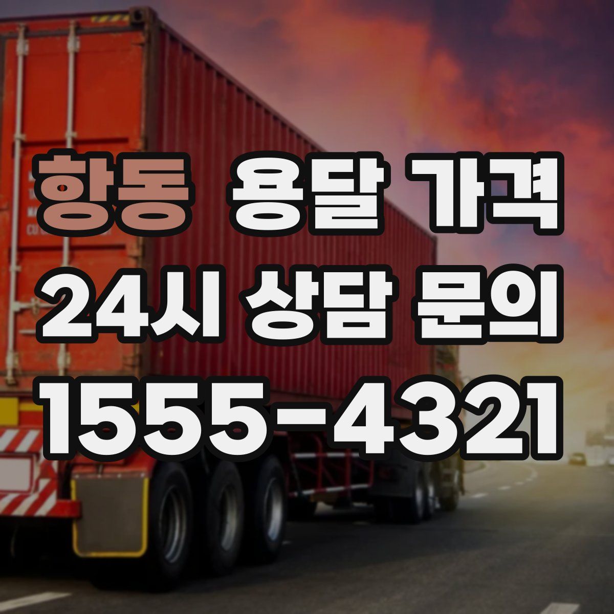 항동 용달 가격