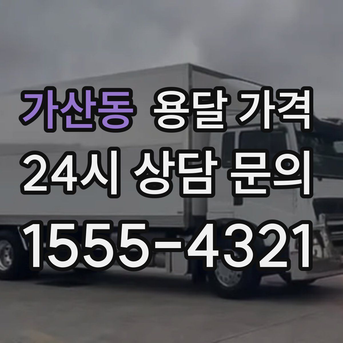 가산동 용달 가격