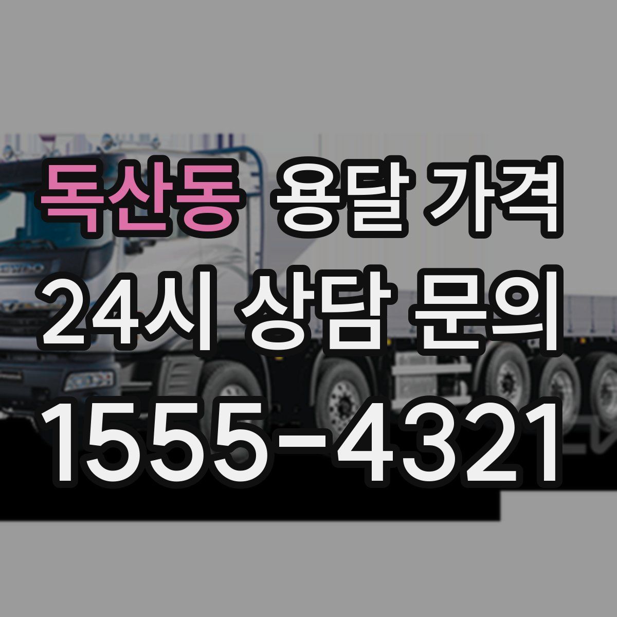 독산동 용달 가격