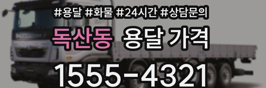 독산동 용달 가격