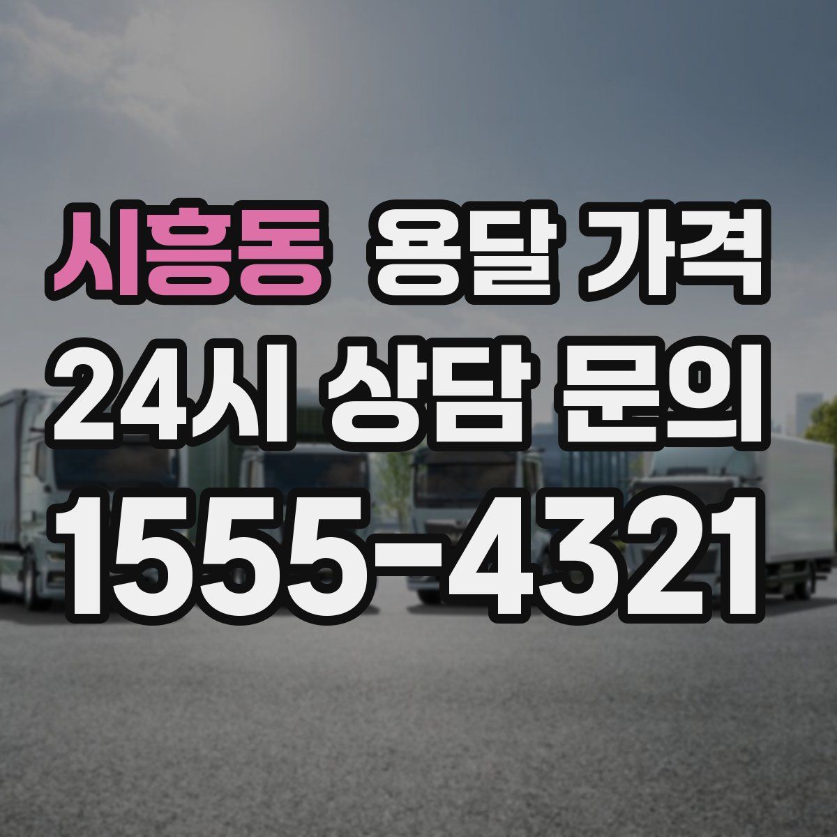 시흥동 용달 가격