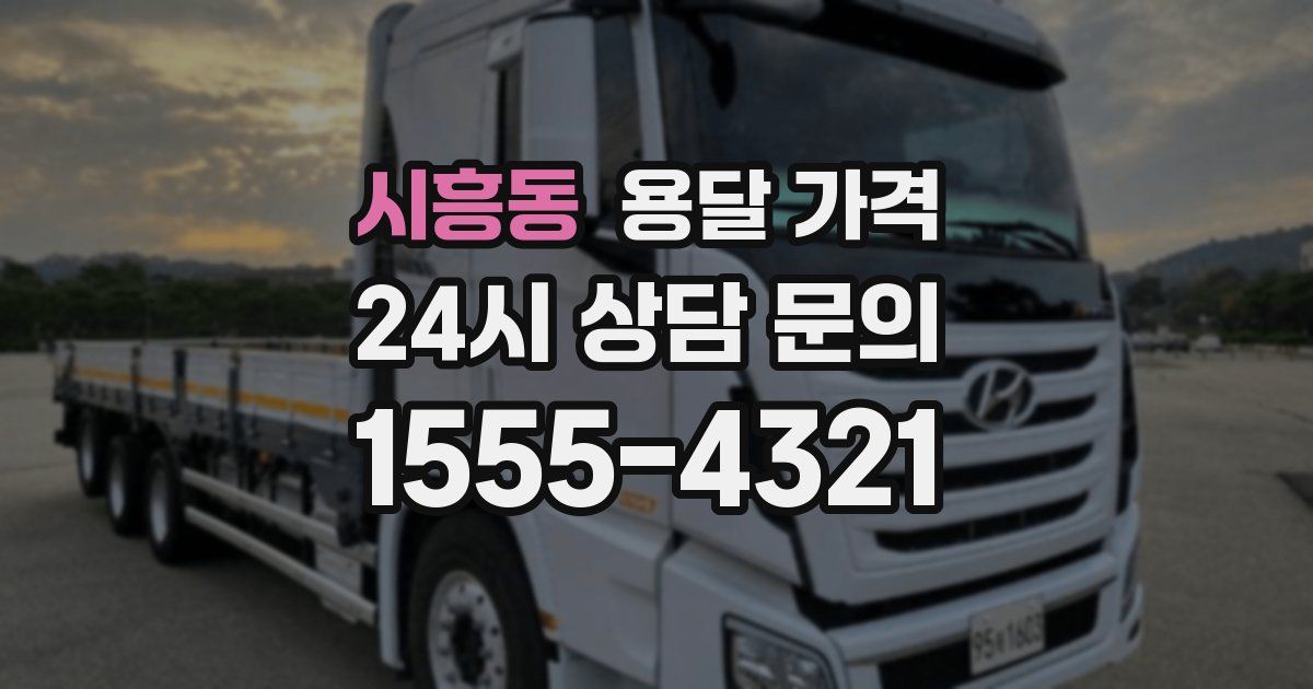 시흥동 용달 가격