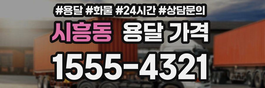 시흥동 용달 가격