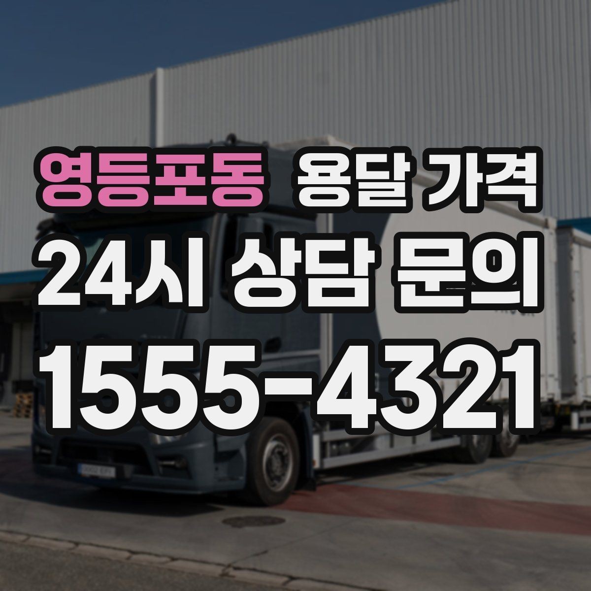 영등포동 용달 가격 기사와 소통이 중요한 이유
