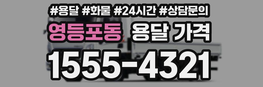 영등포동 용달 가격