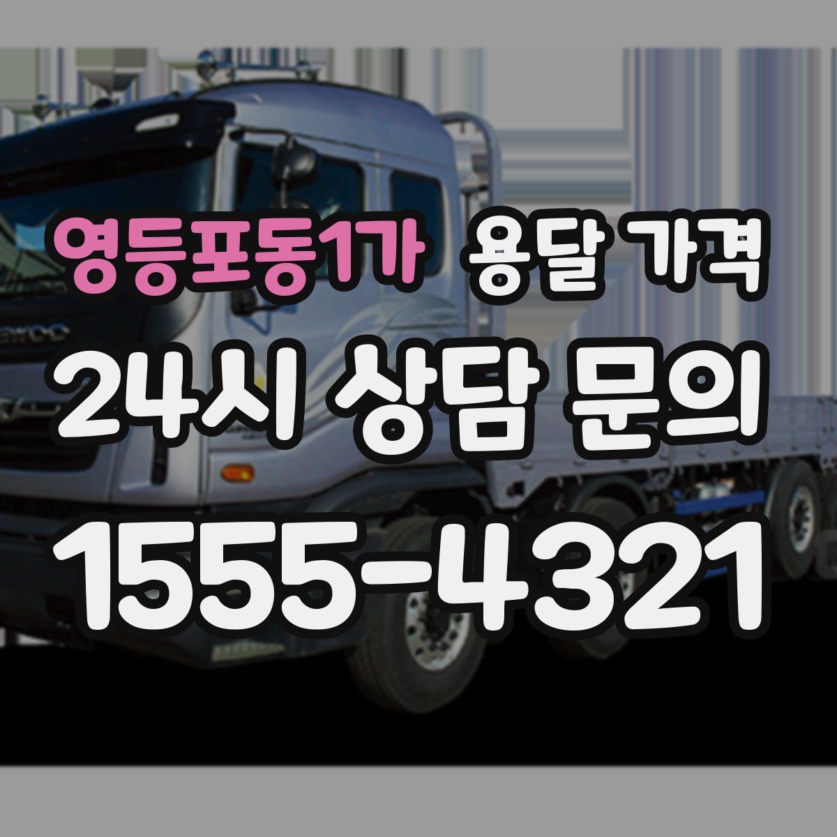 영등포동1가 용달 가격