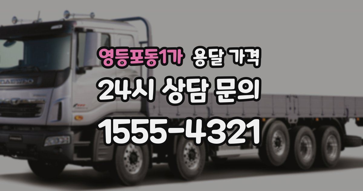 영등포동1가 용달 가격