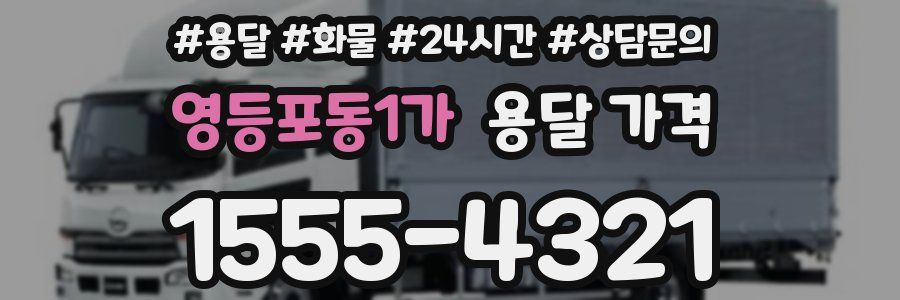 영등포동1가 용달 가격