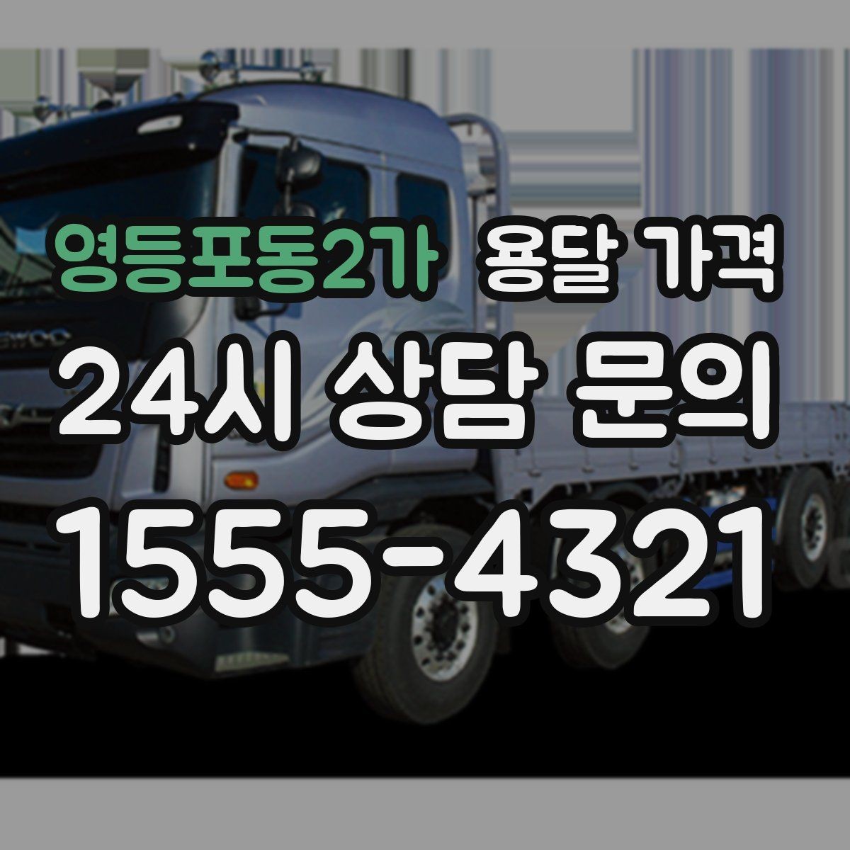 영등포동2가 용달 가격 만족도 높은 선택 방법