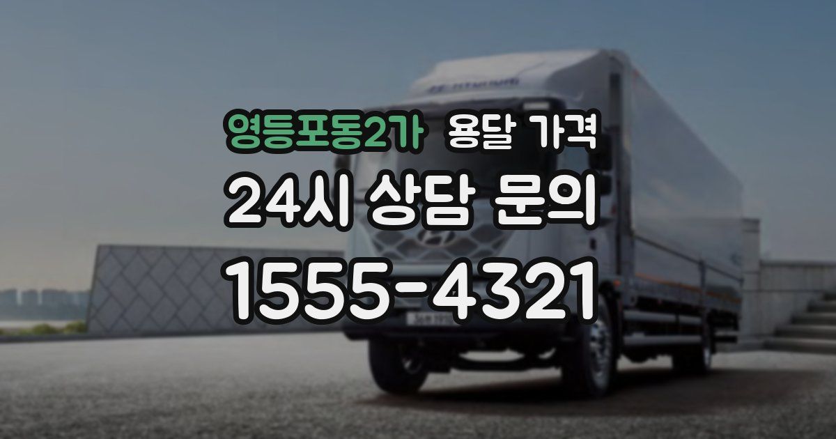 영등포동2가 용달 가격