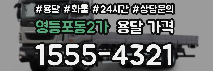 영등포동2가 용달 가격