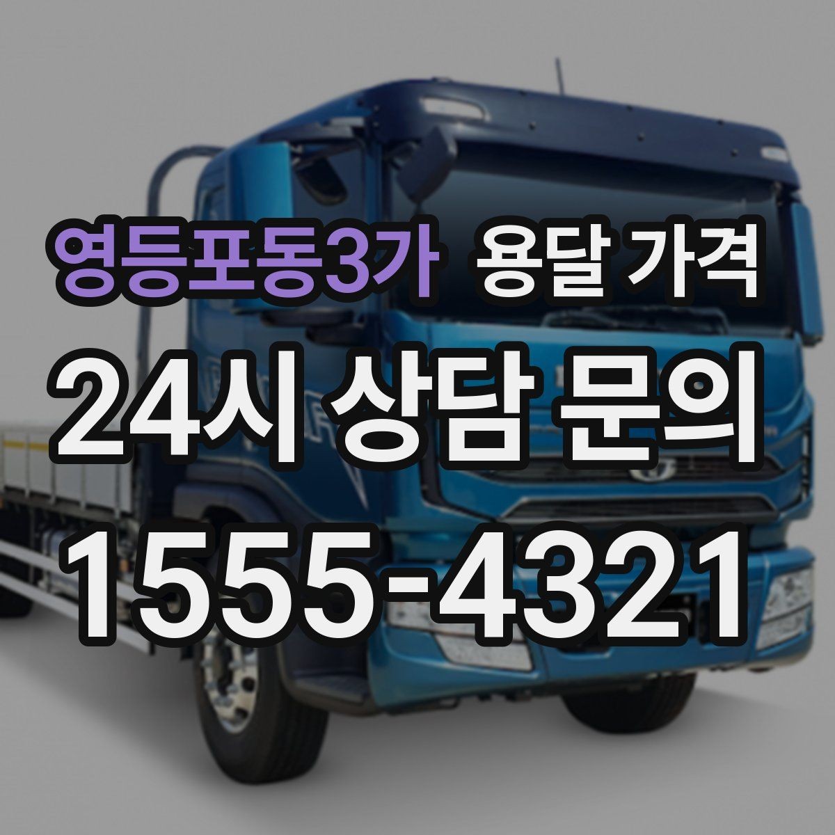 영등포동3가 용달 가격 짐 운반 동선에 따른 차이