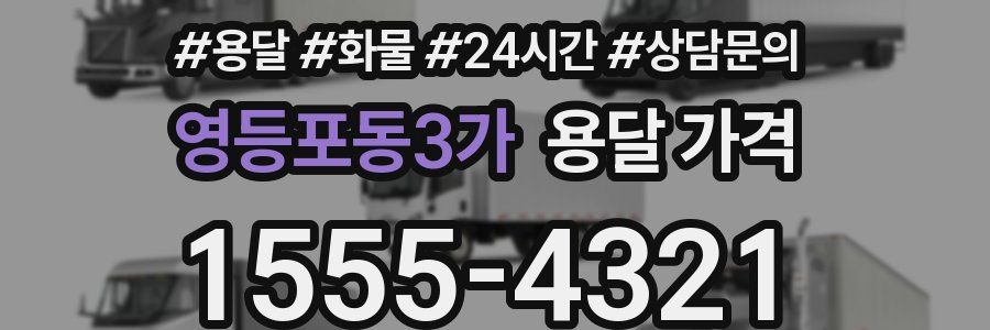 영등포동3가 용달 가격