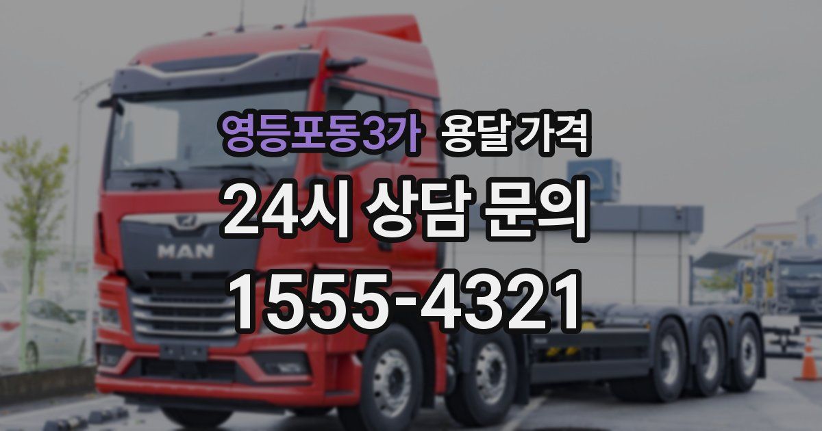 영등포동3가 용달 가격