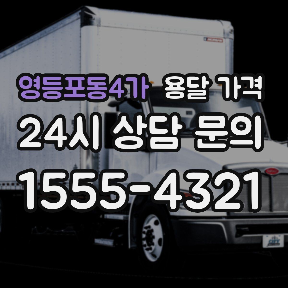 영등포동4가 용달 가격 단순 운송과 작업 포함 차이 정확히 보기