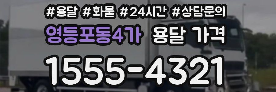 영등포동4가 용달 가격