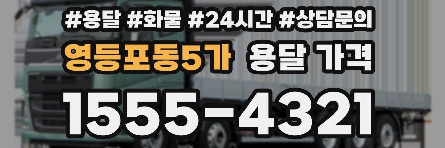 영등포동5가 용달 가격