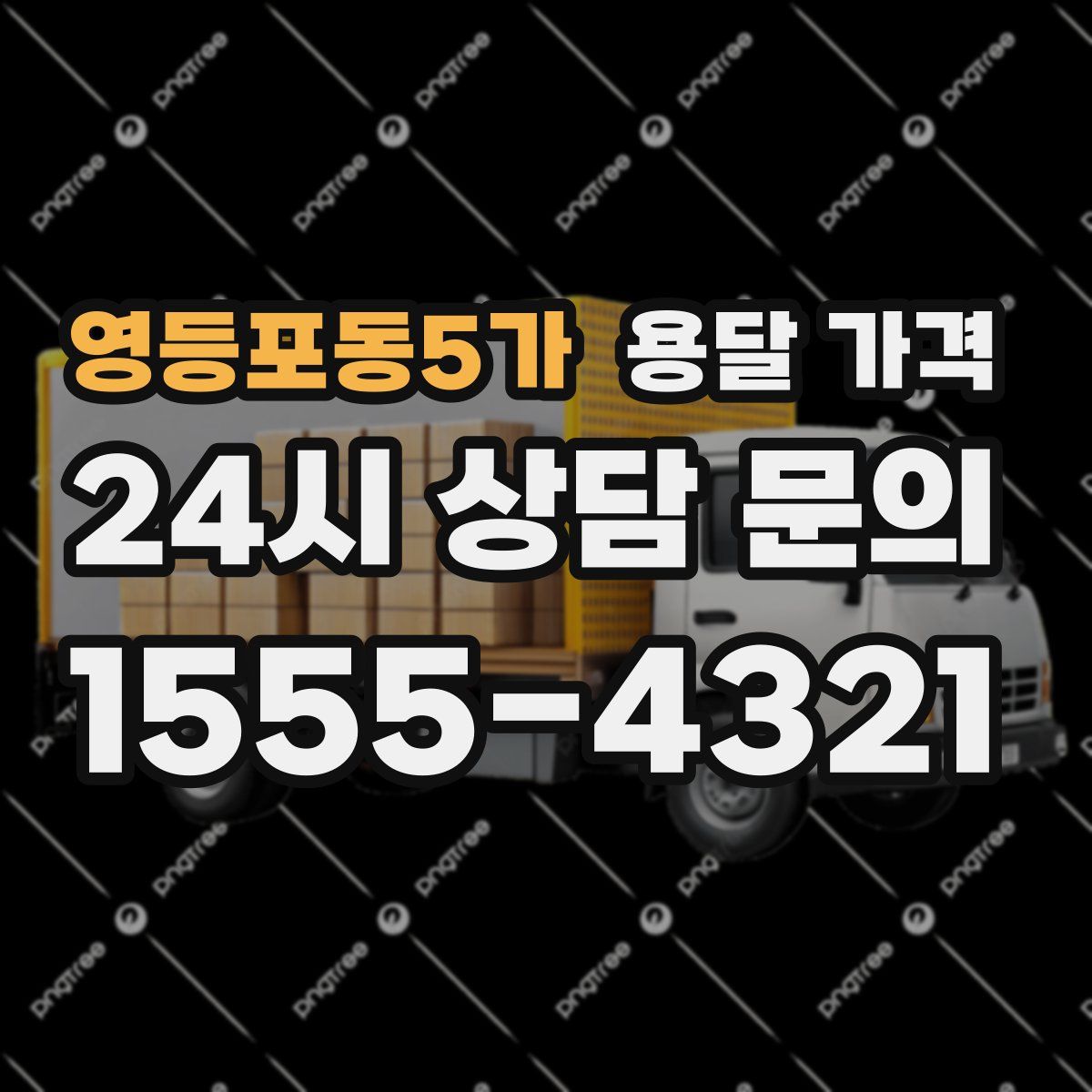 영등포동5가 용달 가격