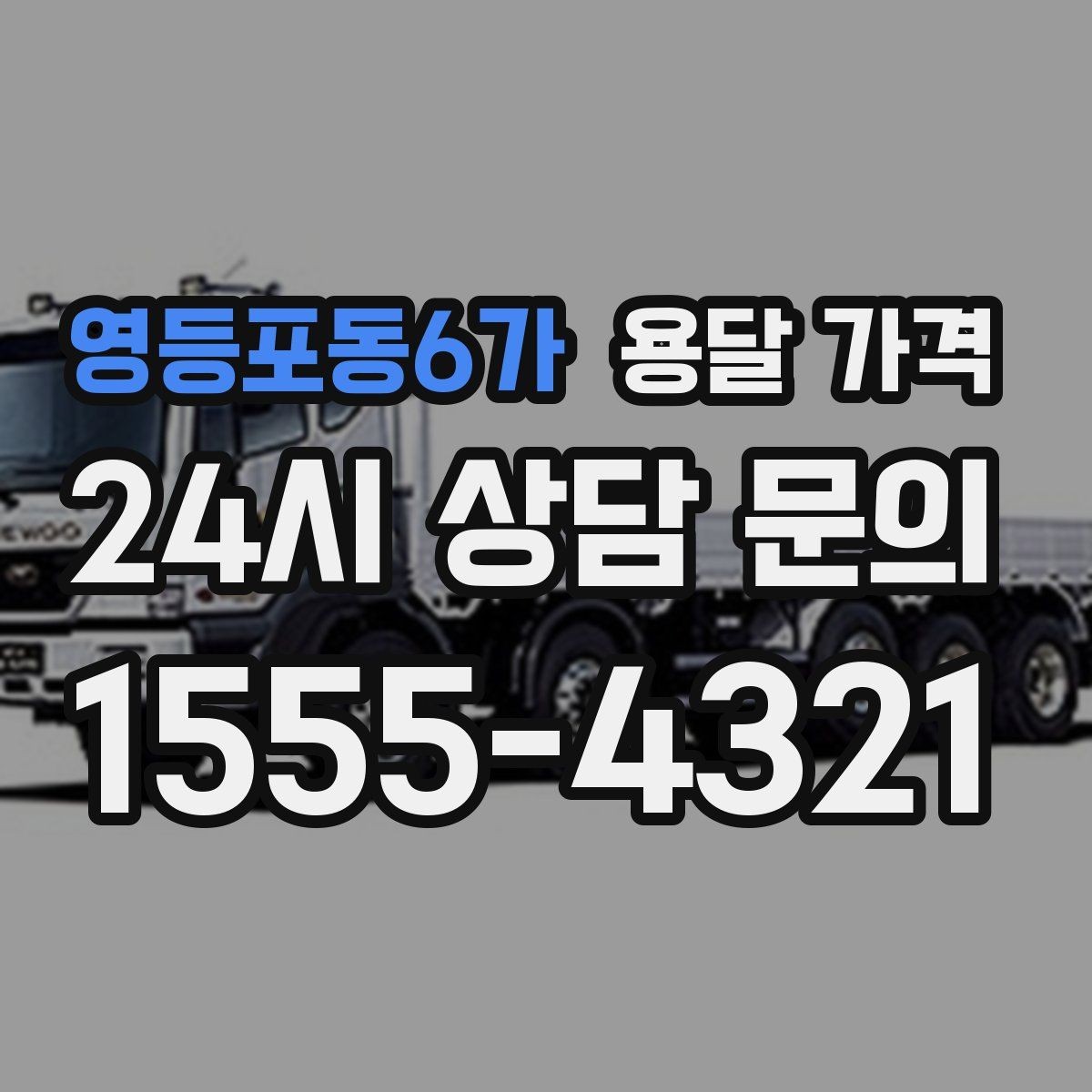 영등포동6가 용달 가격 도심과 외곽 차이 이해하기