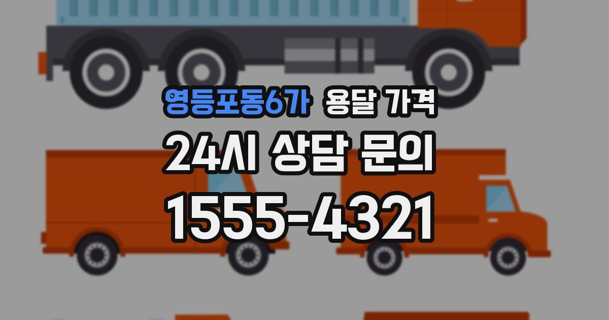 영등포동6가 용달 가격