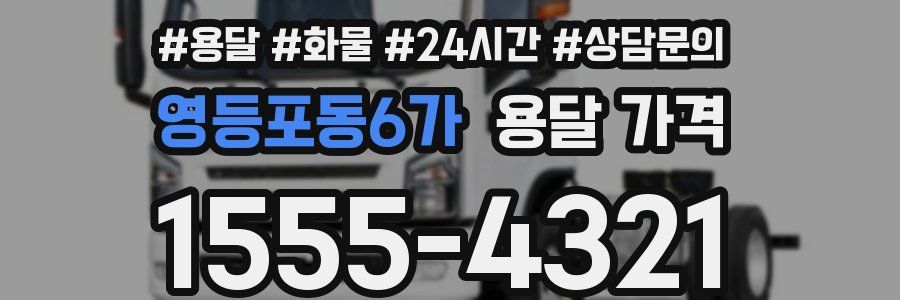 영등포동6가 용달 가격