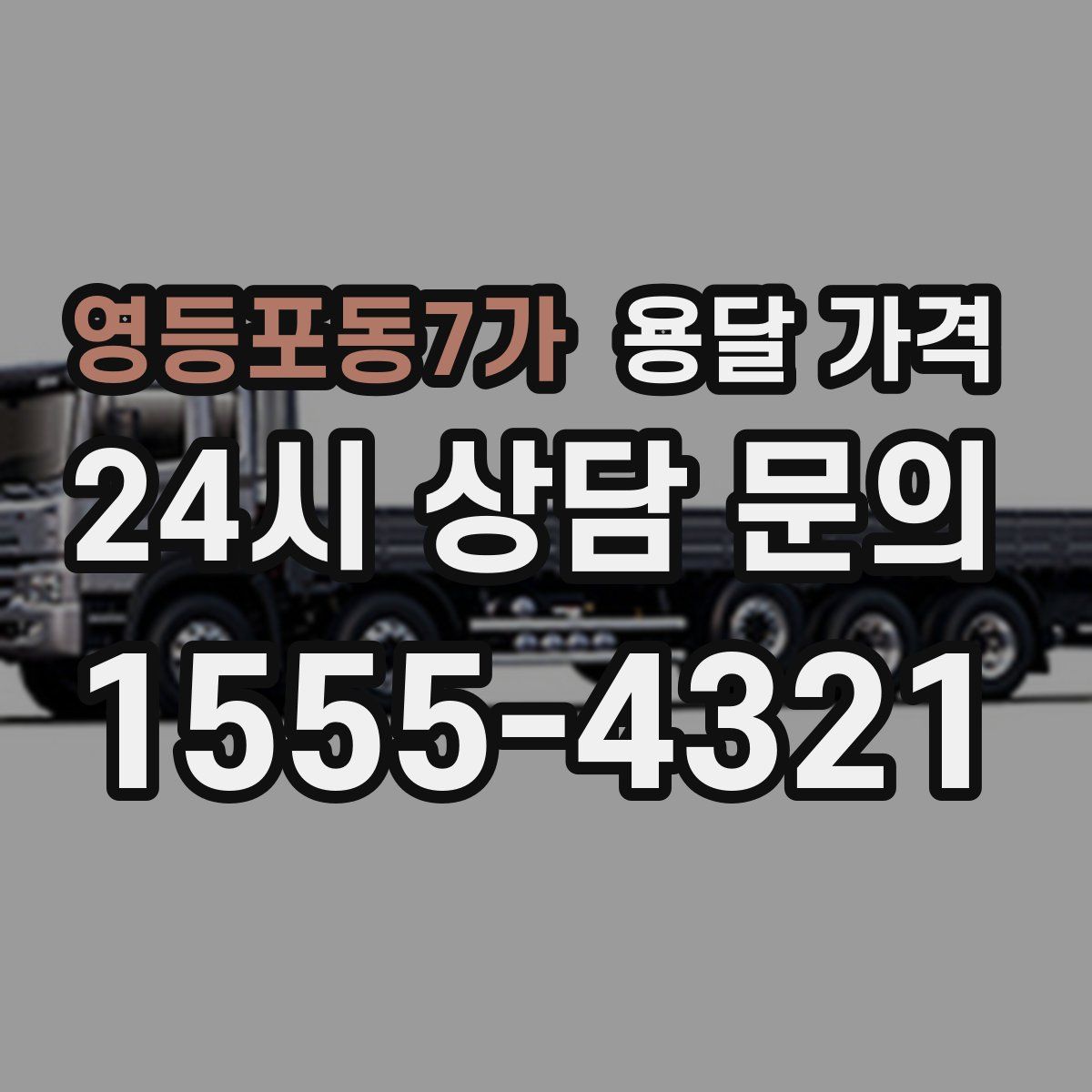 영등포동7가 용달 가격