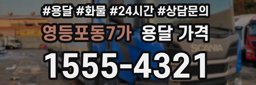 영등포동7가 용달 가격