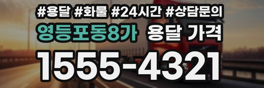 영등포동8가 용달 가격