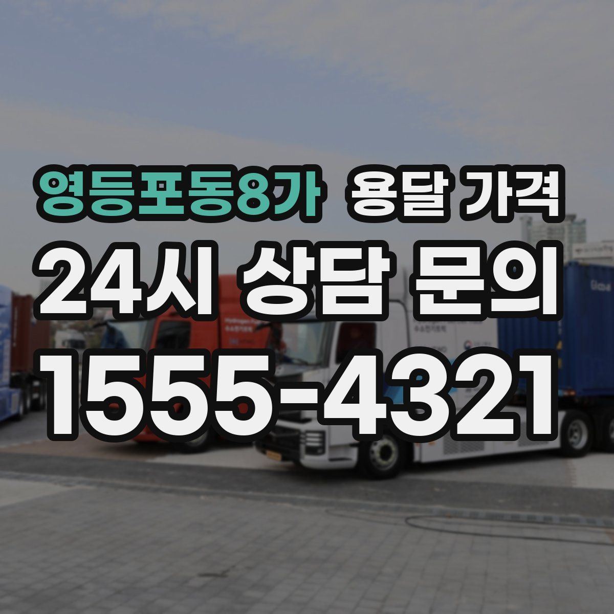 영등포동8가 용달 가격