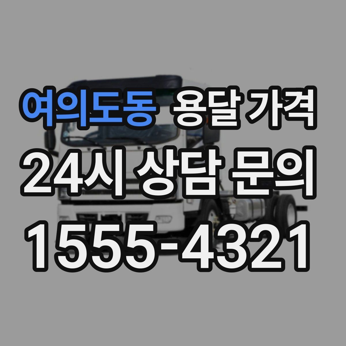 여의도동 용달 가격 합리적으로 이용하는 방법 총정리