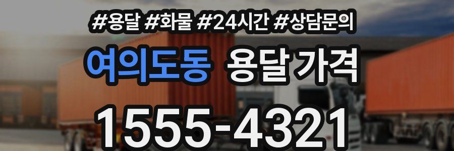 여의도동 용달 가격