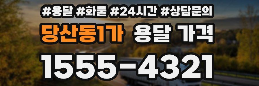 당산동1가 용달 가격