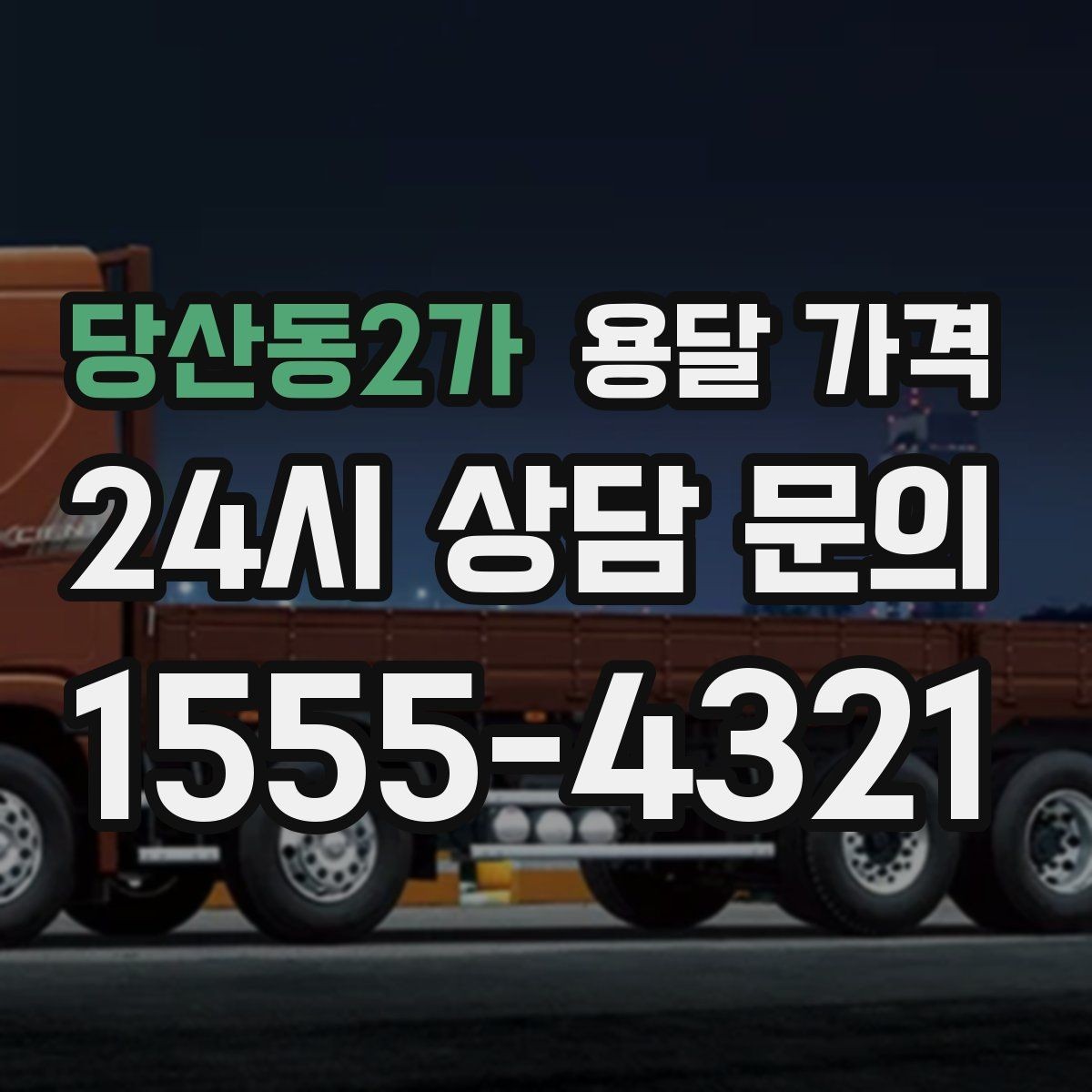 당산동2가 용달 가격 고속도로 이용 비용 포함 여부