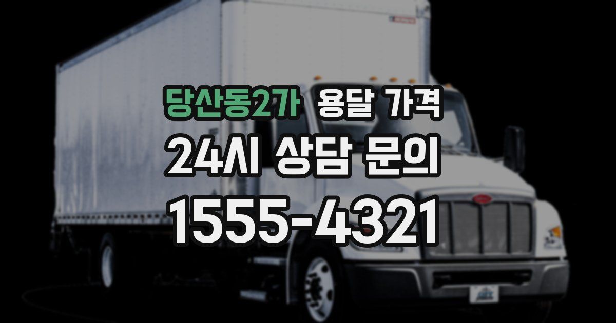 당산동2가 용달 가격