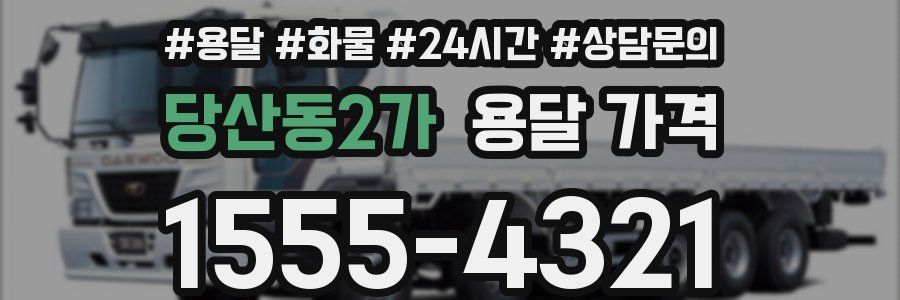 당산동2가 용달 가격