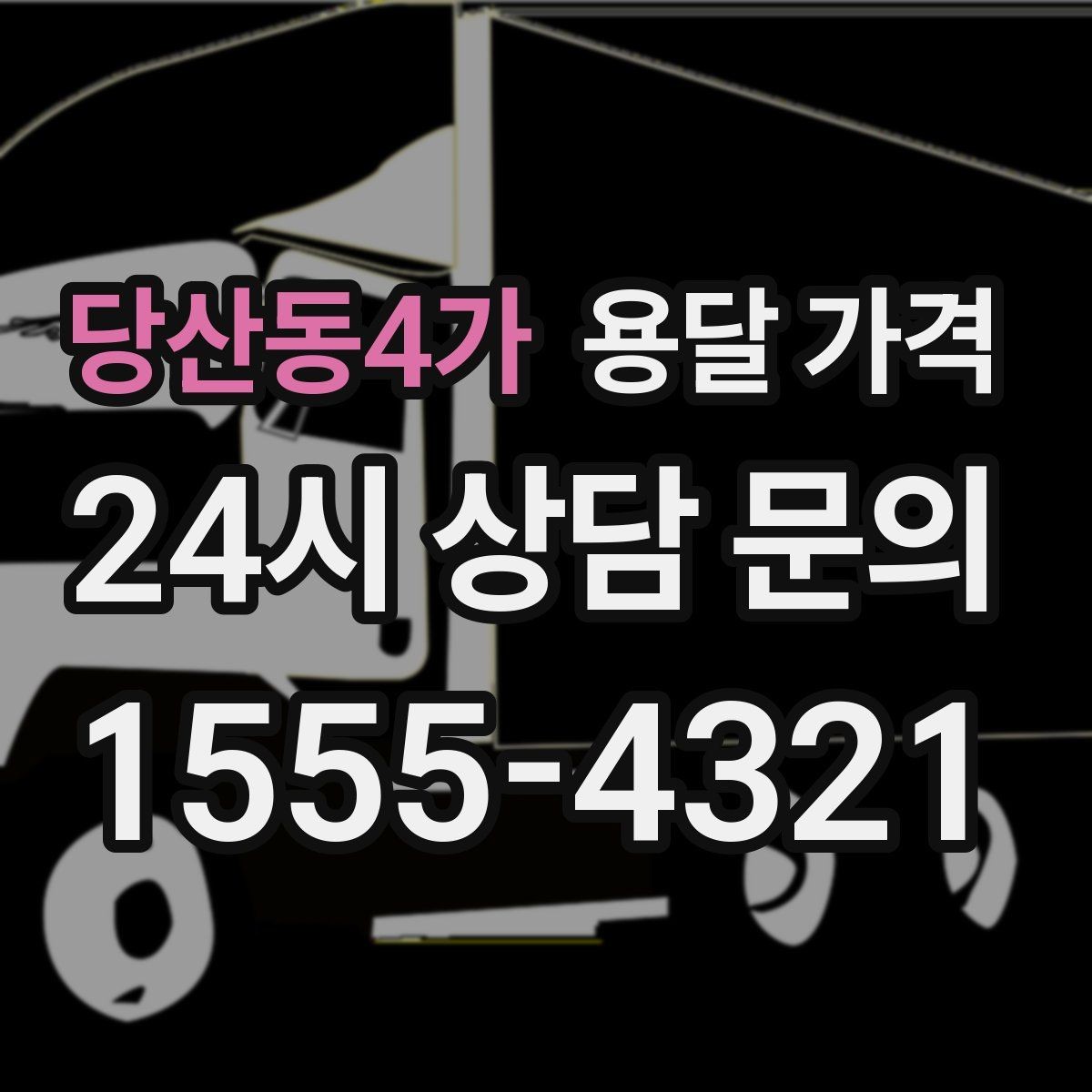 당산동4가 용달 가격 실속 있게 이용하는 방법