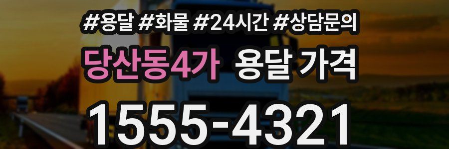 당산동4가 용달 가격