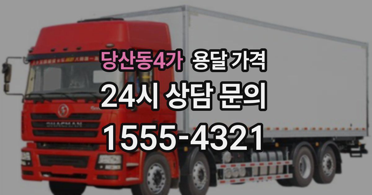 당산동4가 용달 가격