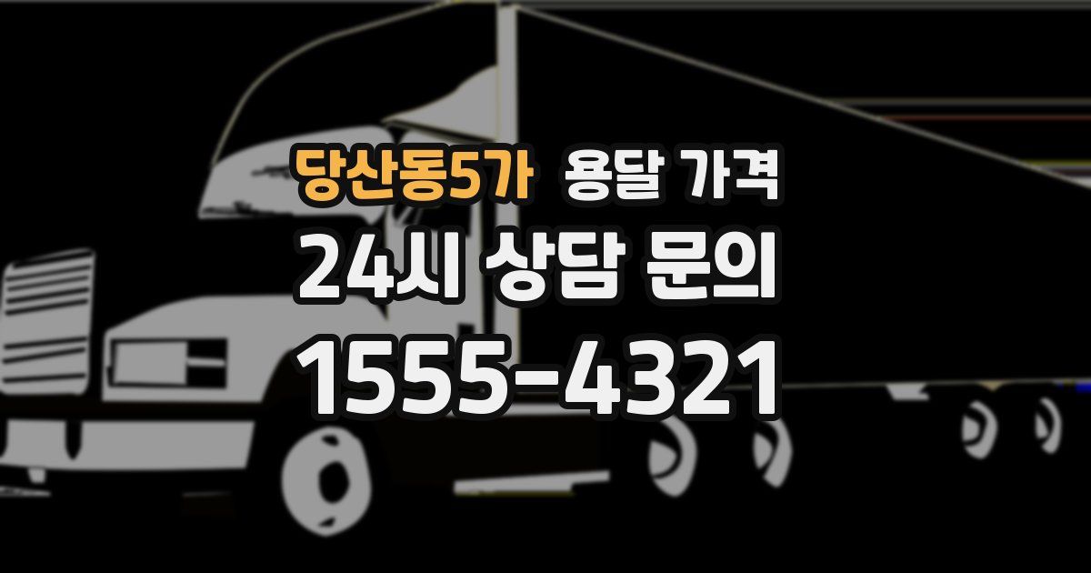 당산동5가 용달 가격